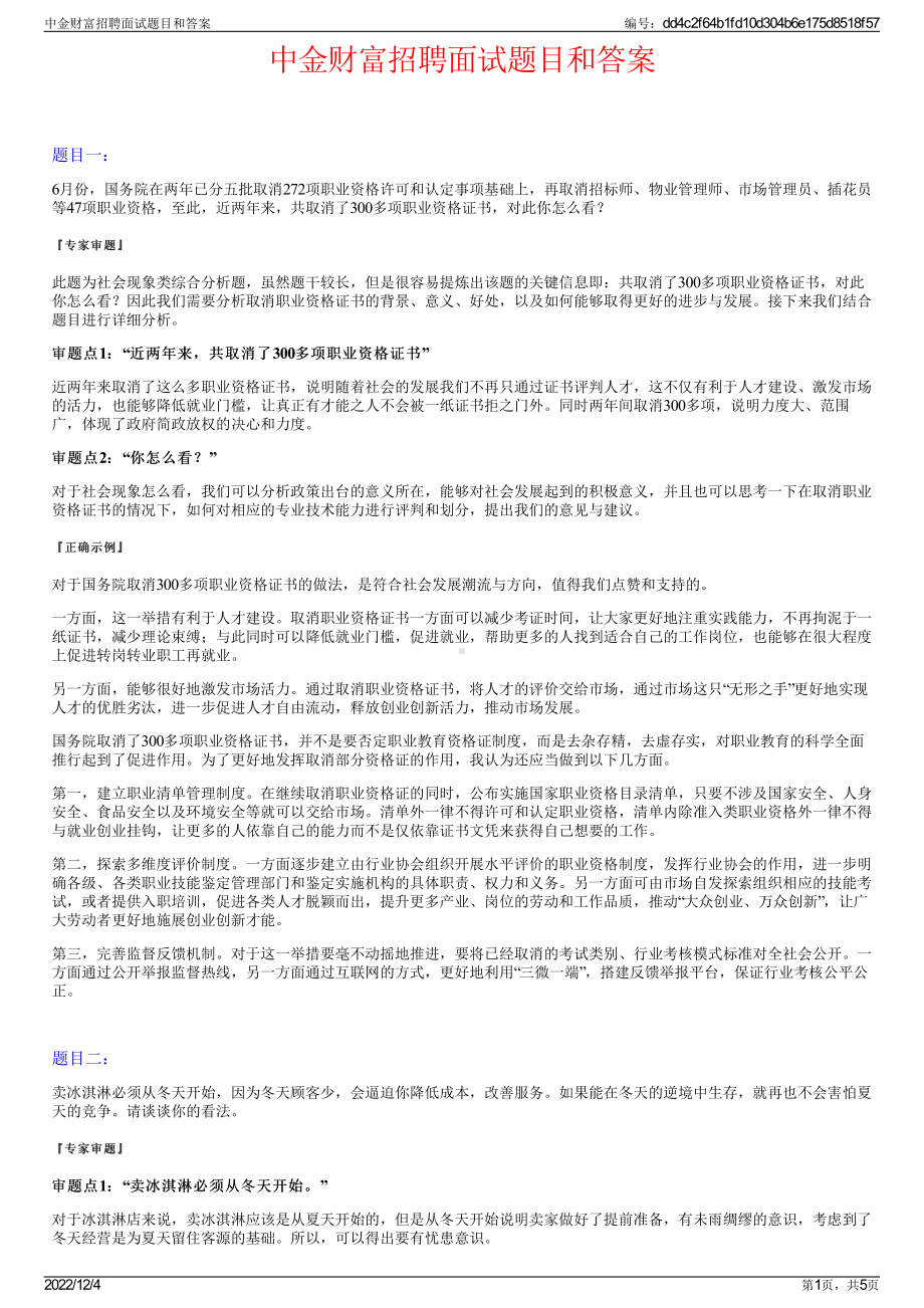 中金财富招聘面试题目和答案.pdf_第1页