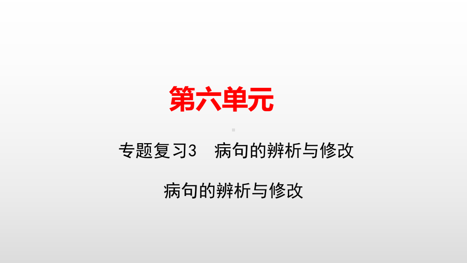 七年级语文人教版上册课件：专题复习3　病句的辨析与修改(共15张PPT).pptx_第1页