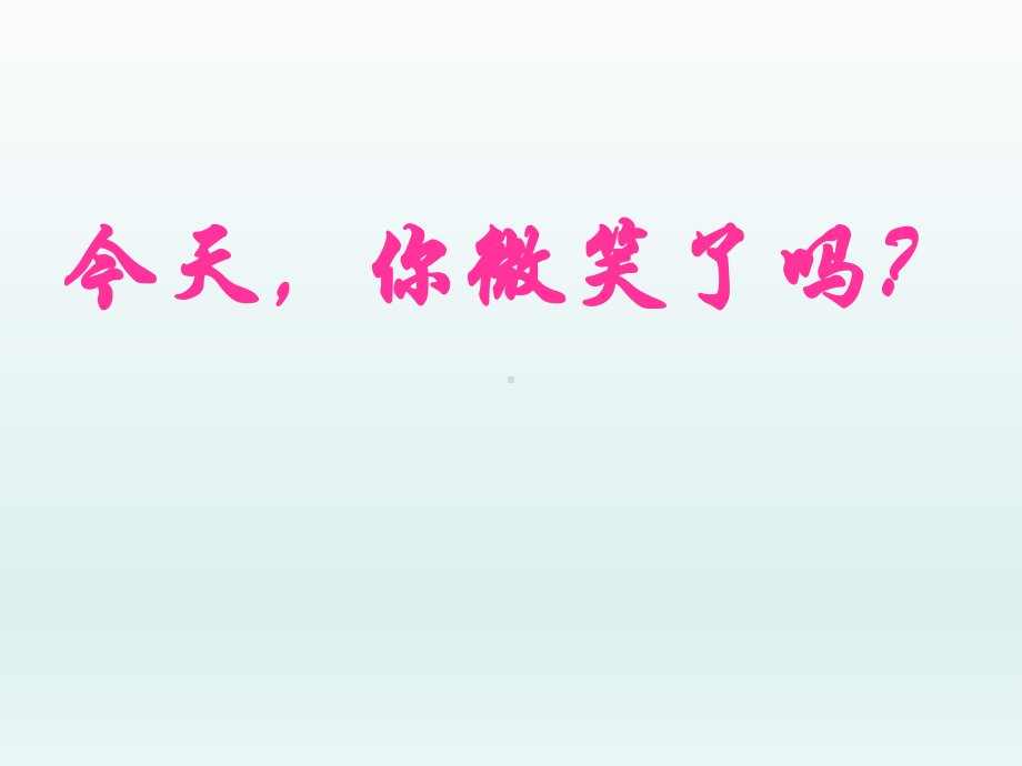 六年级下册心理健康教育课件-今天你微笑了吗 全国通用(共20张PPT).pptx_第1页