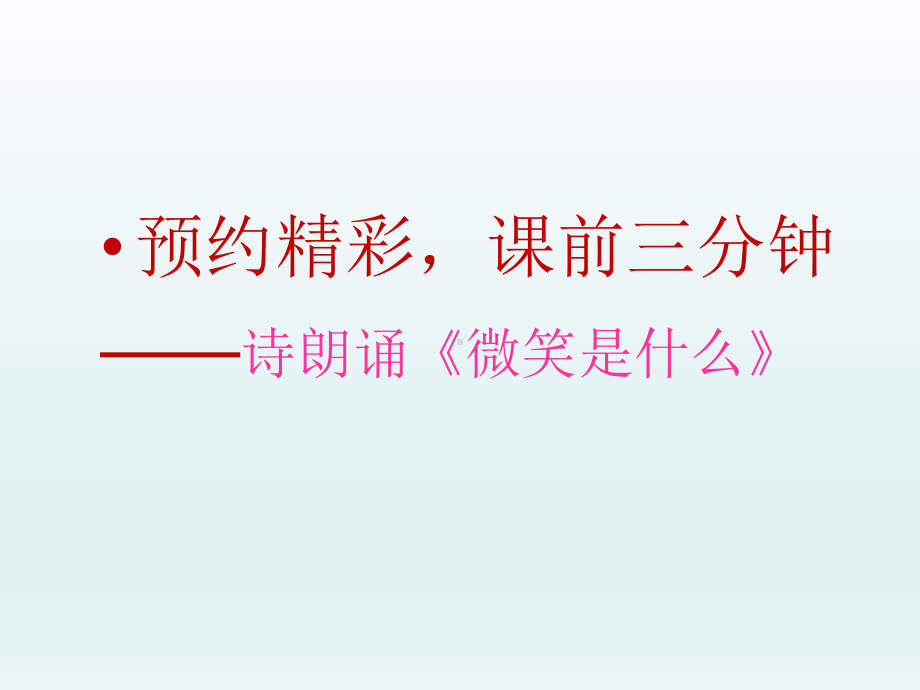 六年级下册心理健康教育课件-今天你微笑了吗 全国通用(共20张PPT).pptx_第2页