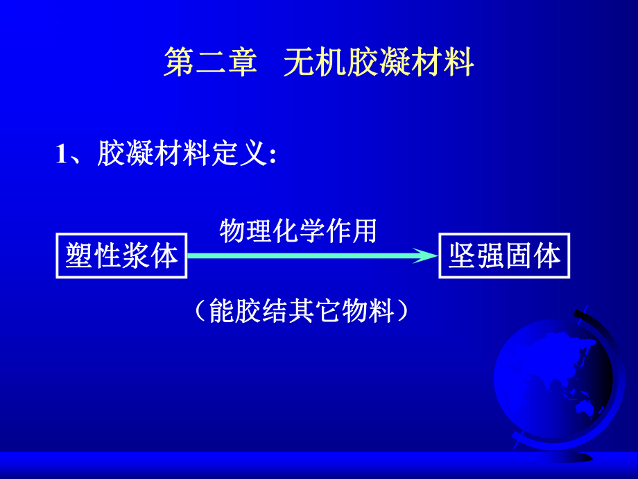 2第二章无机胶凝材料-土木工程材料课件.ppt_第1页