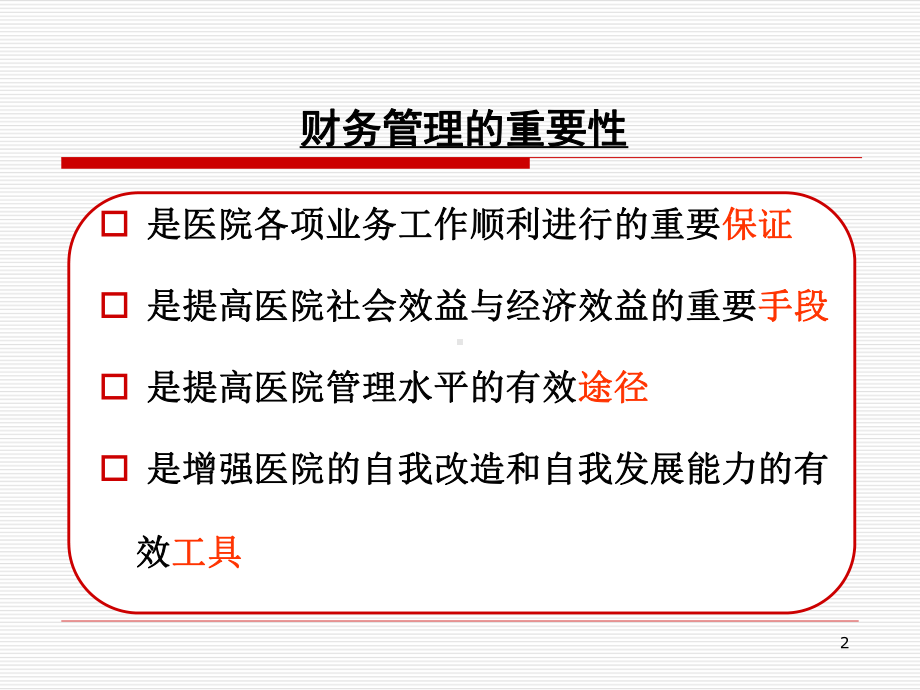 XXXX新二级医院评审标准财务讲义课件.pptx_第2页