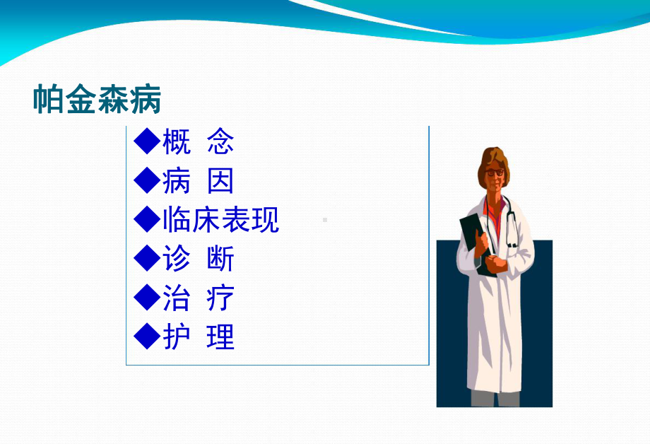 3帕金森病的护理课件.ppt_第2页