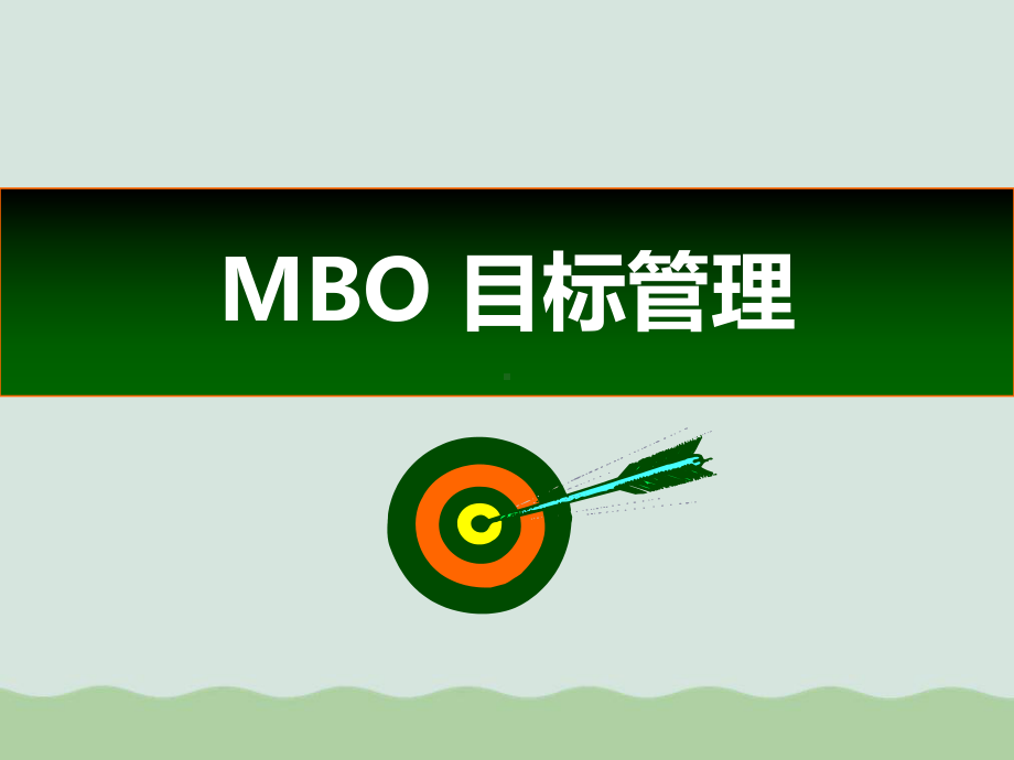 MBO目标管理培训课件(-).ppt_第1页