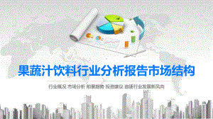 2020果蔬汁饮料行业分析报告市场结构课件.pptx