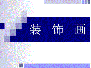 2020人教版美术八年级下册第三单元《装饰画》课件1.ppt