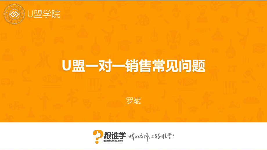 32学习资料：10月18日培训课件《U盟1对1销售常见问题-V10》.pptx_第1页