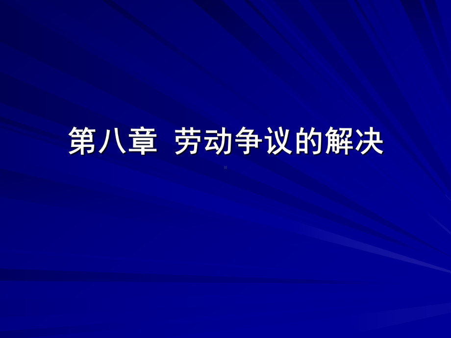 [法学]第八章-劳动争议的解决课件.ppt_第1页