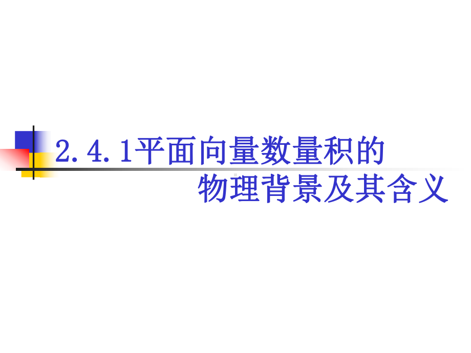 241平面向量数量积的物理背景及其含义(优秀经典公开课比赛课件).ppt_第1页