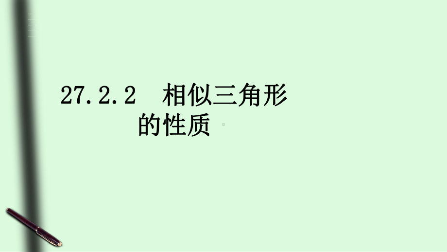 2722《相似三角形的性质》课件.ppt_第2页