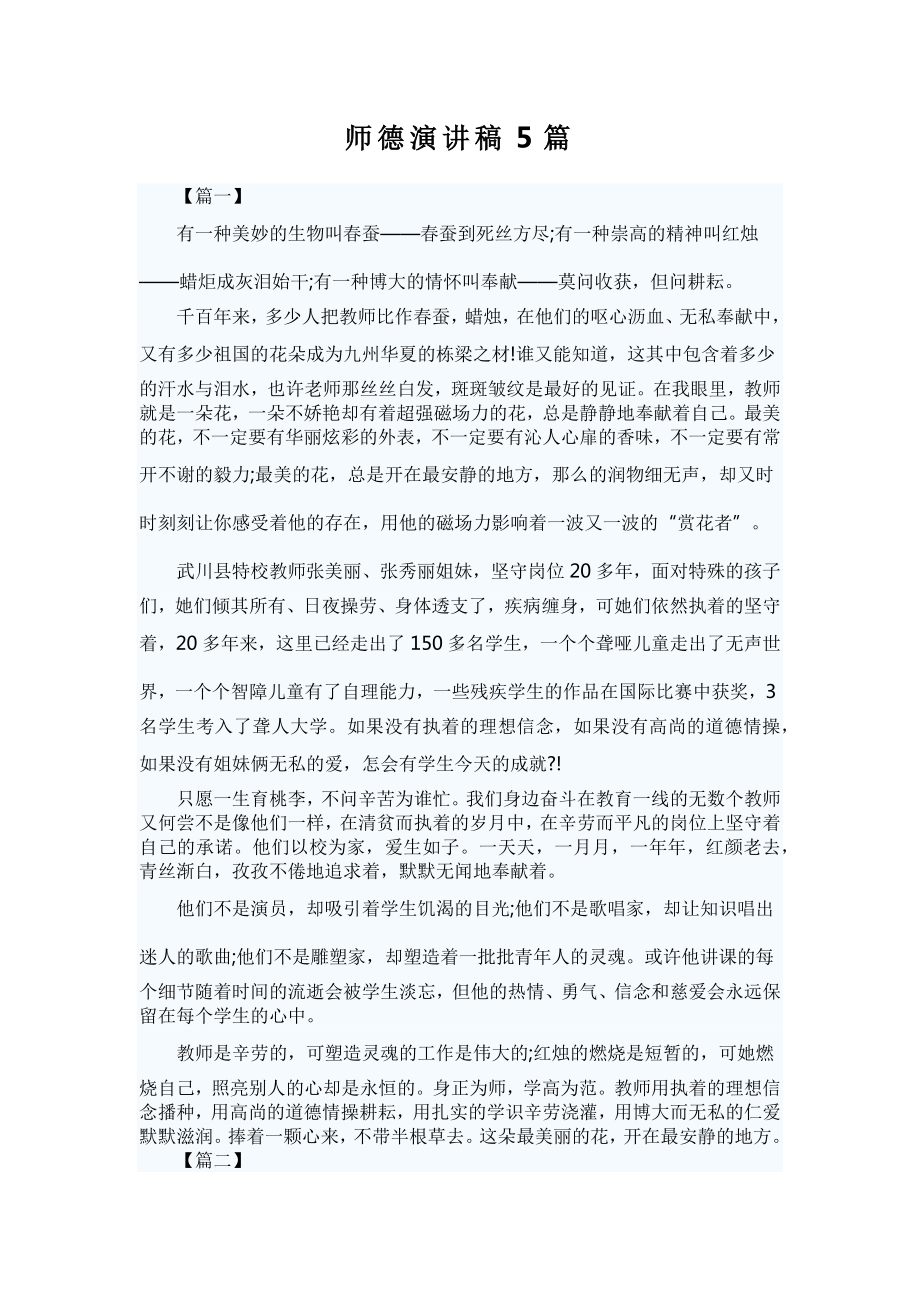 师德演讲稿5篇.docx_第1页