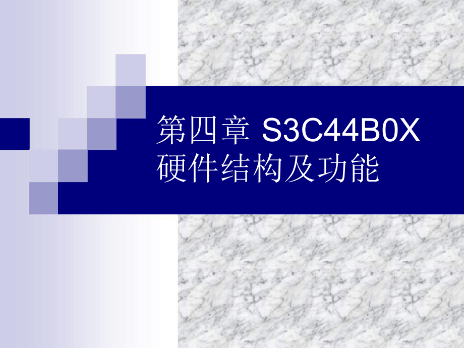 S3C44B0X硬件结构与功能1概要课件.ppt_第1页