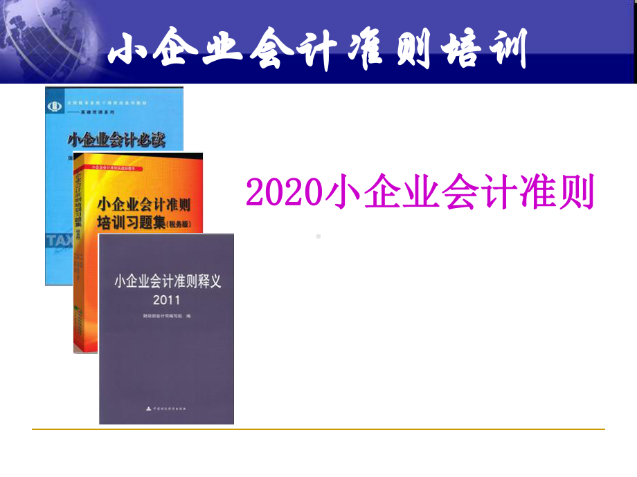 2020新小企业会计准则培训课件.ppt_第1页