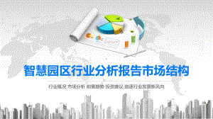 2020智慧园区行业分析报告市场结构课件.pptx