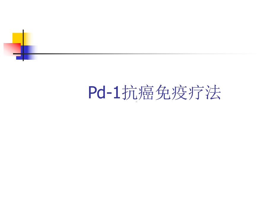 pd1癌症免疫治疗word版本课件.ppt_第1页