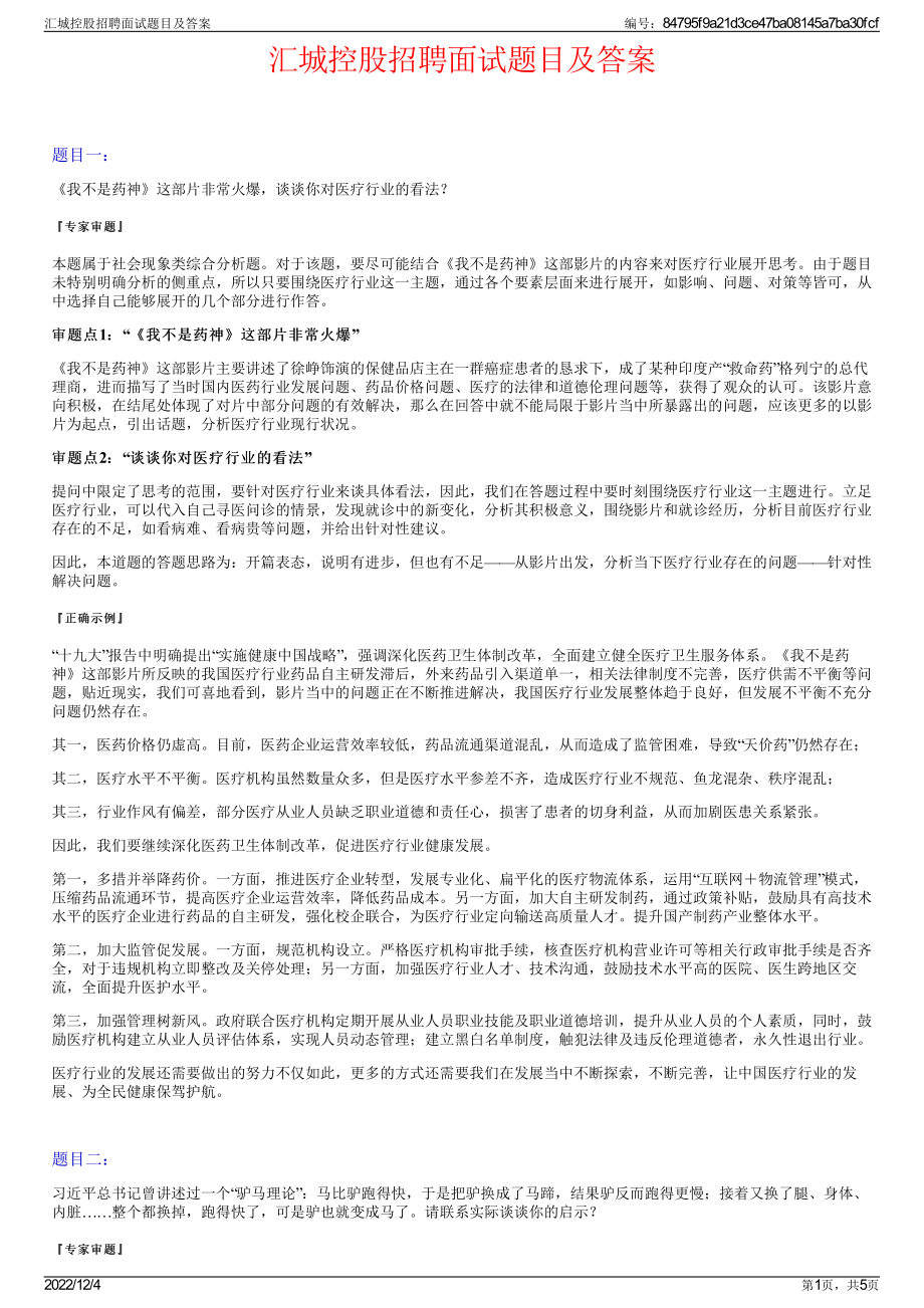 汇城控股招聘面试题目及答案.pdf_第1页