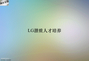 LG潜质人才培养课件.ppt