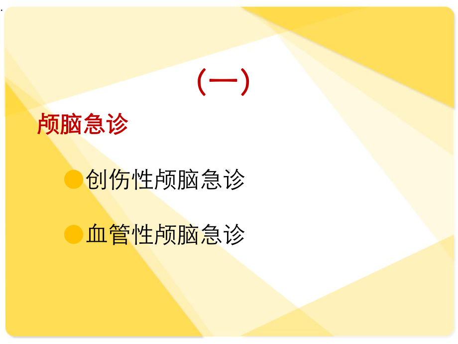 (优质医学)临床急诊影像学检查与诊断教学课件.pptx_第3页