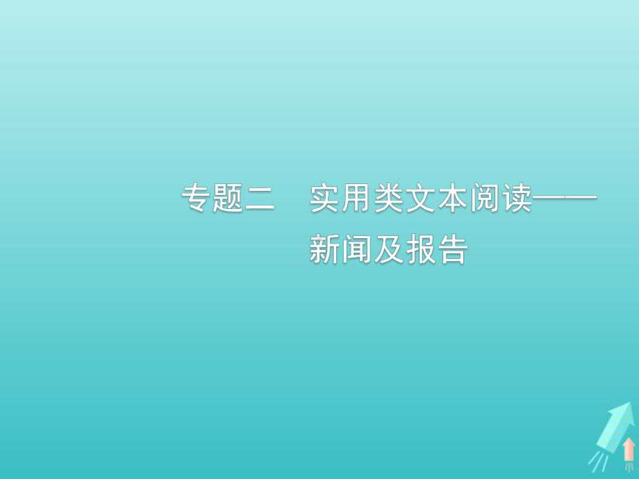 (课标版)2020版高考语文一轮复习第一部分现代文阅读专题二实用类文本阅读-新闻及报告课件.pptx_第1页