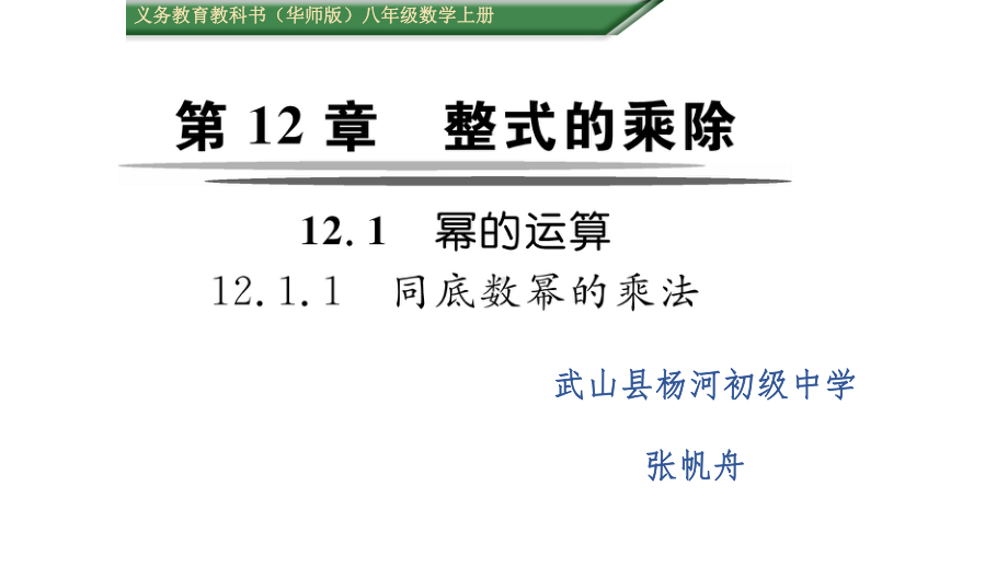 1211-同底数幂的乘法11-同底数幂的乘法课件.ppt_第1页