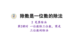 三年级下册数学课件-2 除数是一位数的除法 2 笔算除法 第2课时 一位数除三位数商是三位数的除法 人教版 (共15张PPT).ppt