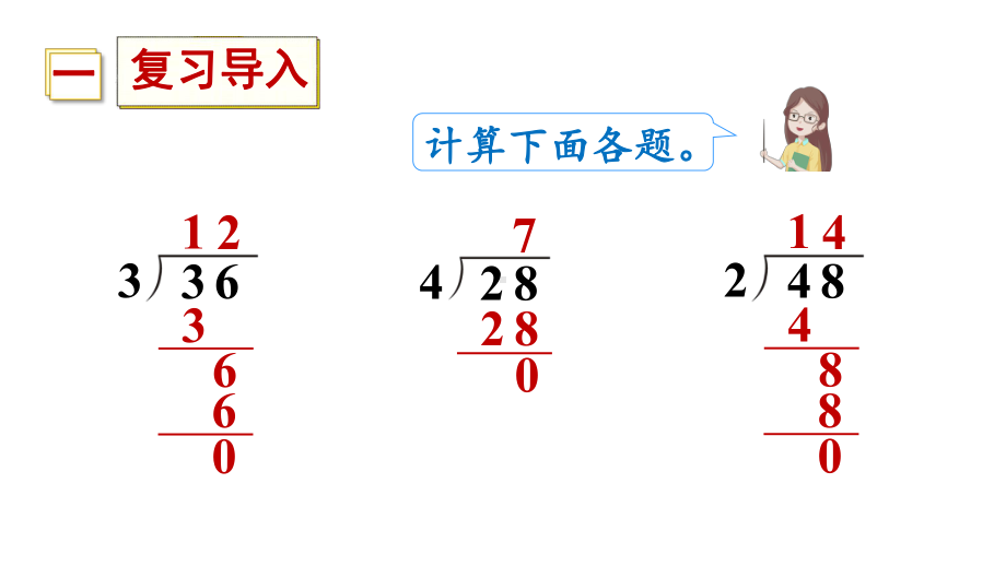 三年级下册数学课件-2 除数是一位数的除法 2 笔算除法 第2课时 一位数除三位数商是三位数的除法 人教版 (共15张PPT).ppt_第2页