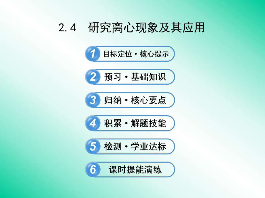 24研究离心现象及其应用课件(沪科版必修2).ppt_第1页