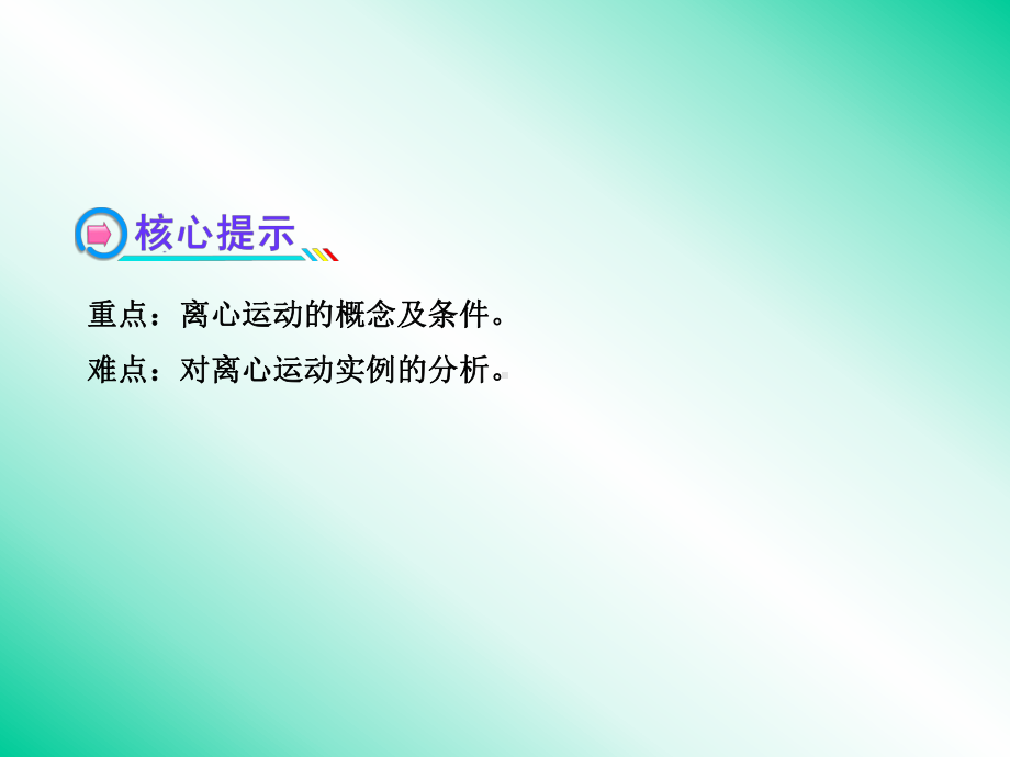 24研究离心现象及其应用课件(沪科版必修2).ppt_第3页