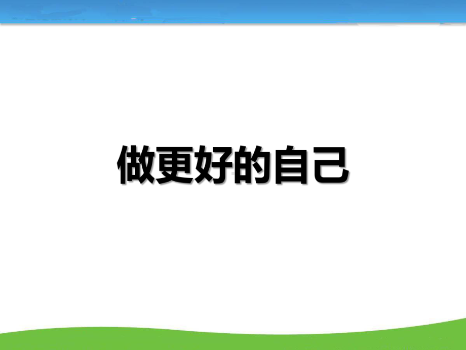 《做更好的自己》主题班会ppt课件(共30张PPT).pptx_第1页