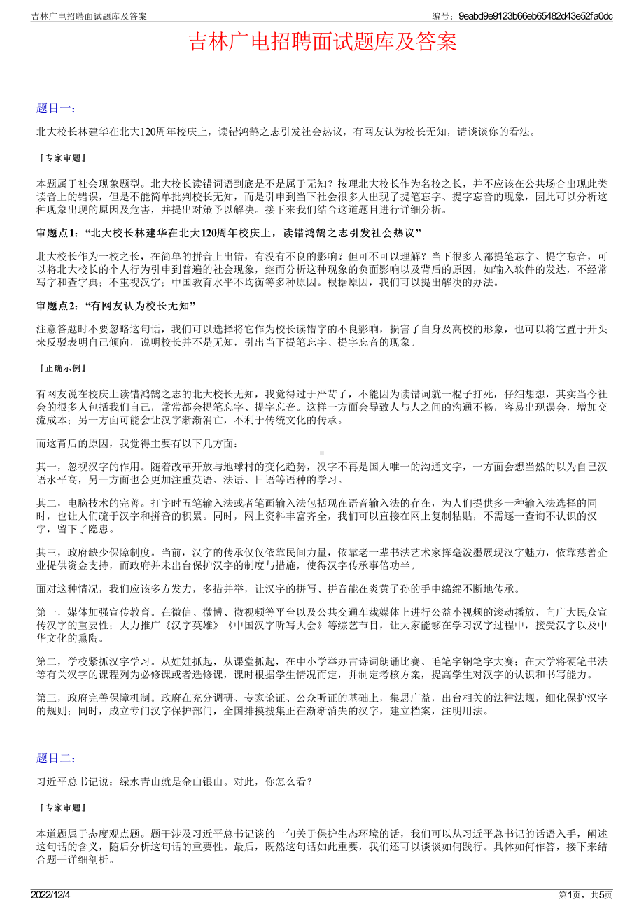 吉林广电招聘面试题库及答案.pdf_第1页