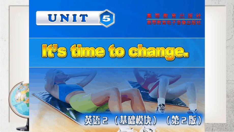 Its-time-to-change中职英语基础模块-第2册Unit-5高教版2课件.ppt（纯ppt,可能不含音视频素材）_第1页