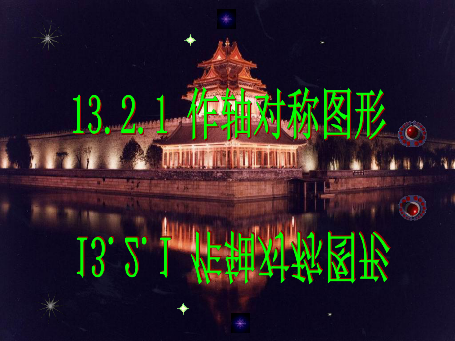 132画轴对称图形--优质课件.ppt_第2页