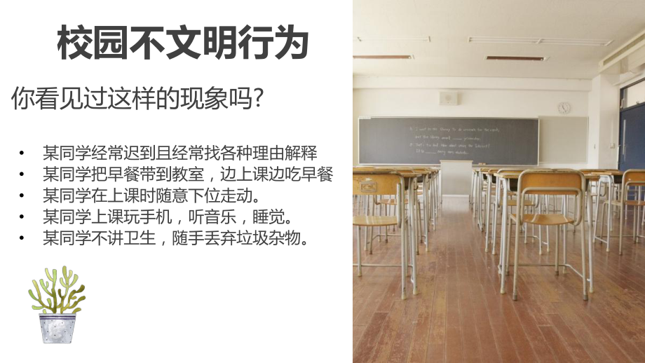 告别校园不文明行为主题中学班会ppt课件 (共23张PPT).ppt_第2页