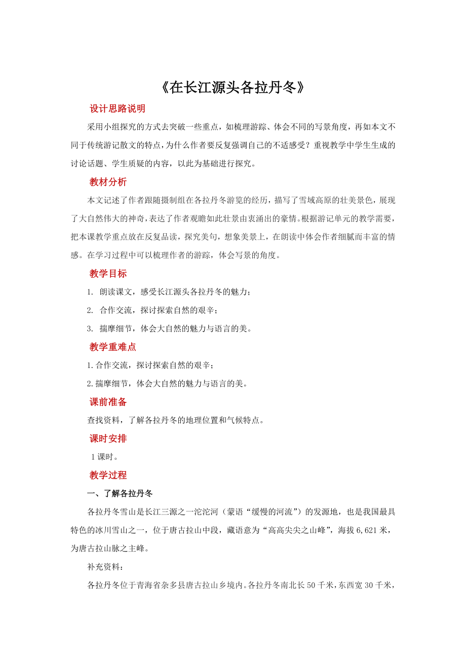 《在长江源头各拉丹冬》培优（教案）.pdf_第1页