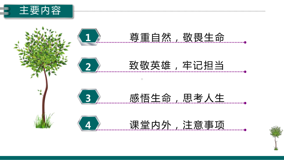 呵护生命 敬畏自然 科学防疫主题班会ppt课件(共32张PPT).pptx_第3页