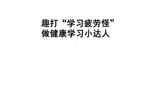 通用版 初中心理健康教育趣打“学习疲劳怪”做健康学习小达人ppt课件.pptx