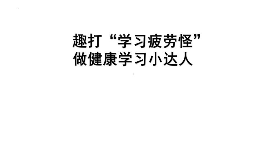 通用版 初中心理健康教育趣打“学习疲劳怪”做健康学习小达人ppt课件.pptx_第1页