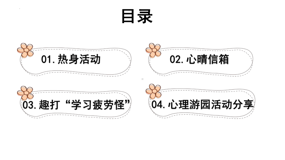 通用版 初中心理健康教育趣打“学习疲劳怪”做健康学习小达人ppt课件.pptx_第2页