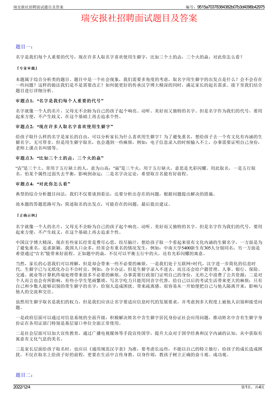 瑞安报社招聘面试题目及答案.pdf_第1页