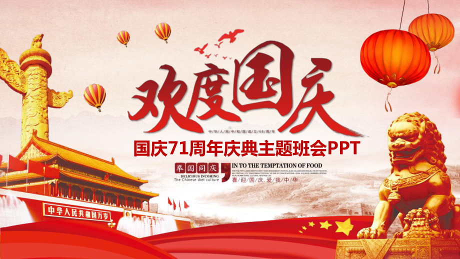 xx中学九一班国庆节主题班会ppt课件.pptx_第1页