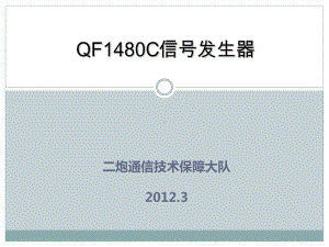 QF1480C信号发生器4-通用仪表课件.ppt