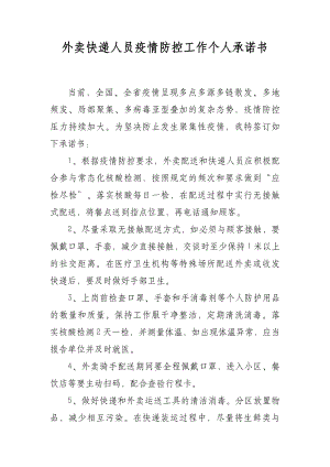 外卖快递人员疫情防控工作个人承诺书.docx