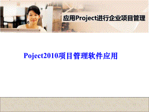 Project项目管理培训课件.ppt