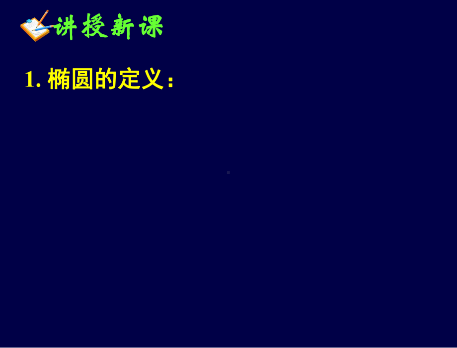 211椭圆及其标准方程(一)课件.ppt_第3页