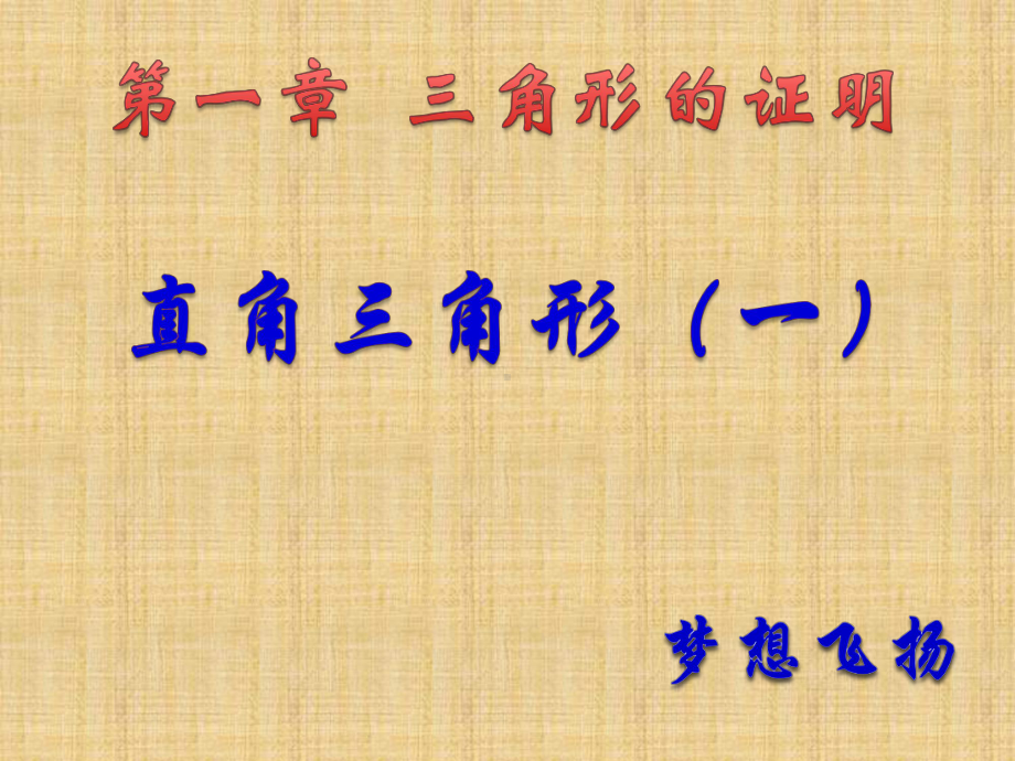 121-直角三角形(一)课件.ppt_第1页