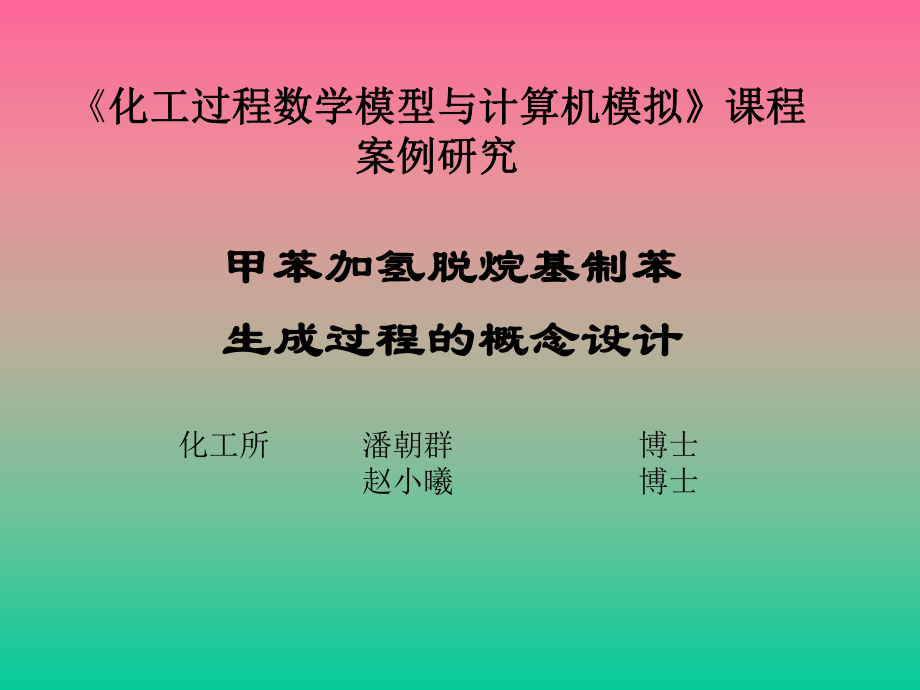 《化工过程数学模型与计算机模拟》课程-案例研究课件.ppt_第1页