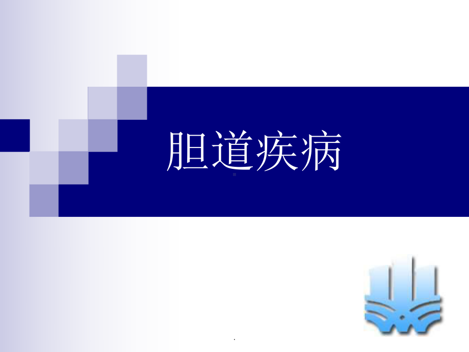 (医学)胆道疾病教学课件.ppt_第1页