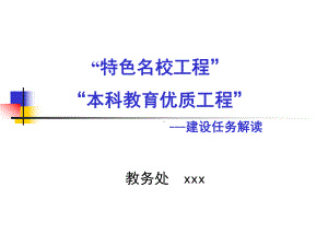 “特色名校工程”“本科教育优质工程”-建设任务解读课件.ppt