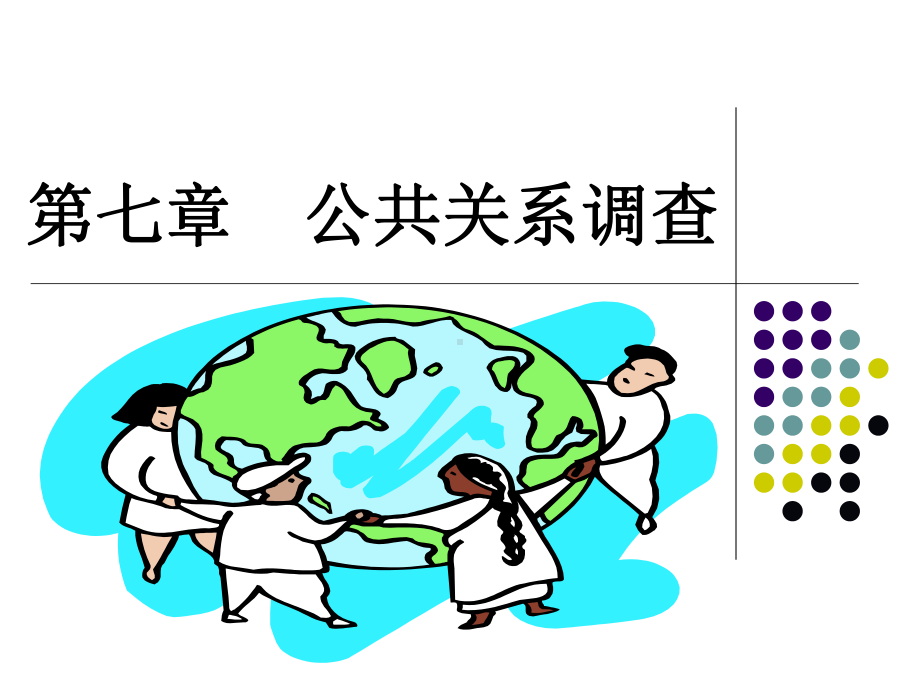 [管理学]第七、八章-公共关系调查、策划课件.ppt_第1页