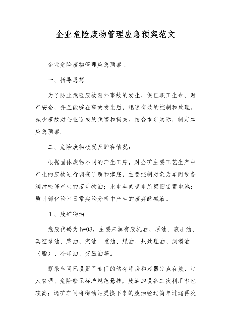 企业危险废物管理应急预案范文.docx_第1页